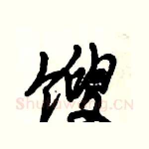馊