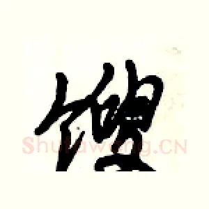 馊