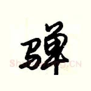 騨