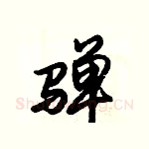 騨