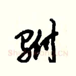 驸