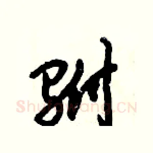 驸