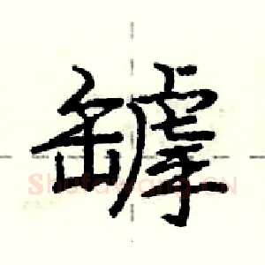 罅