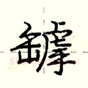 罅