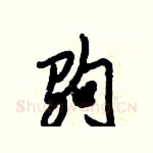 驹