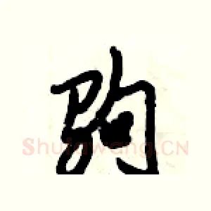 驹