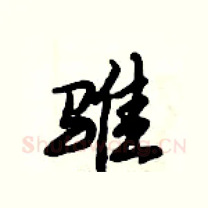 骓