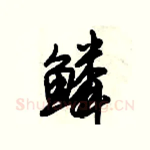 鳞