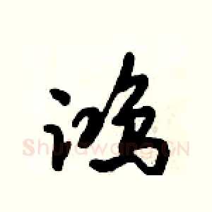 鸿