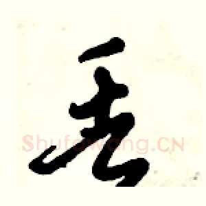 丢