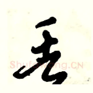 丢