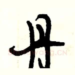 丹