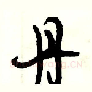 丹