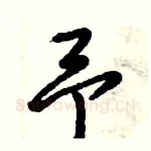 予