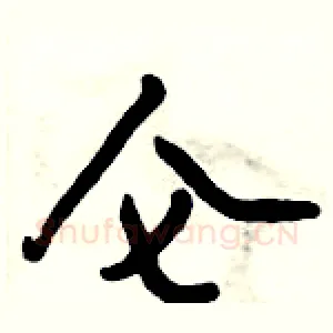 仑