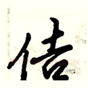 佶