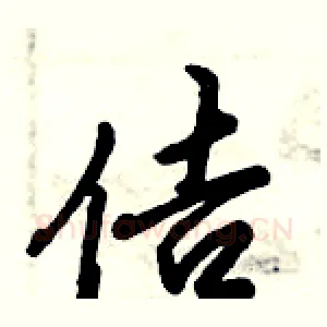 佶