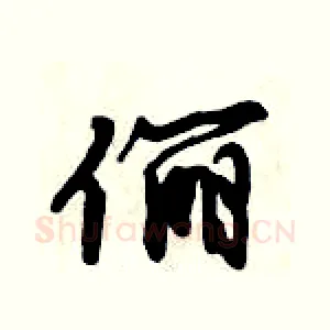 俪