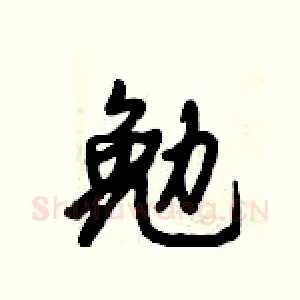 勉
