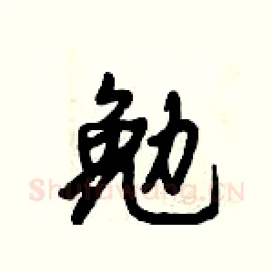 勉
