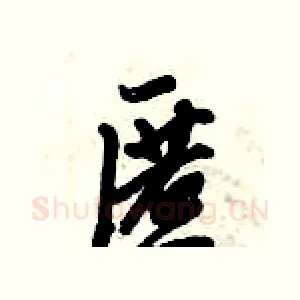 匿
