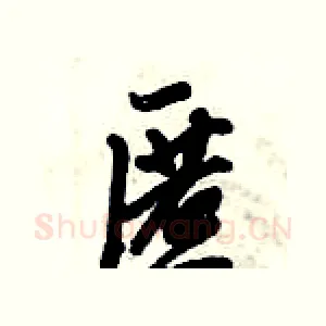 匿