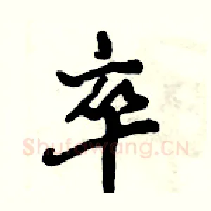 卒