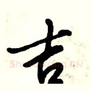 吉
