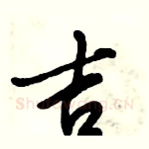 吉