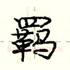 羁