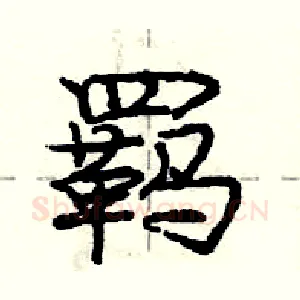 羁