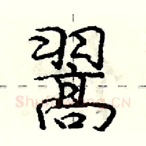翯
