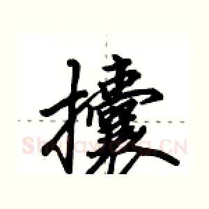 攮