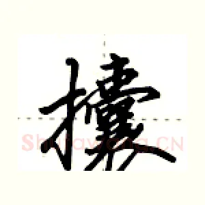 攮