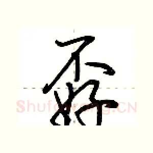 孬