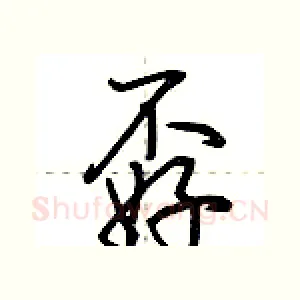 孬