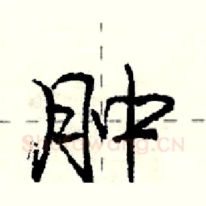 肿