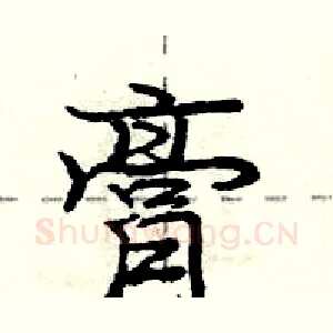 膏