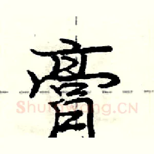 膏