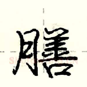 膳
