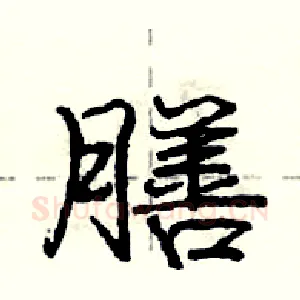 膳