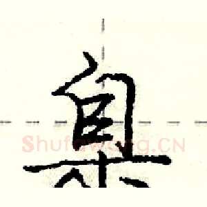 臬