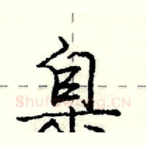 臬