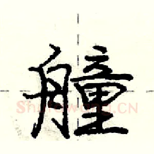 艟