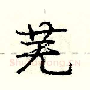 芜