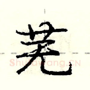 芜