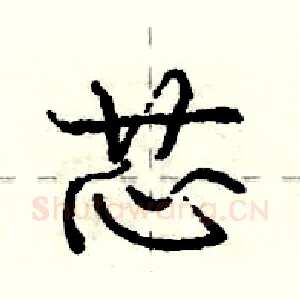 芯