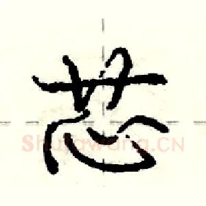 芯