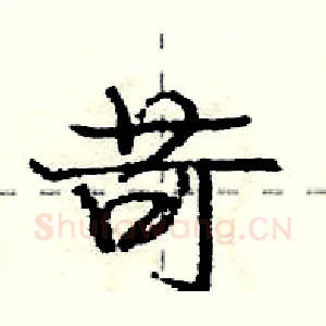 苛