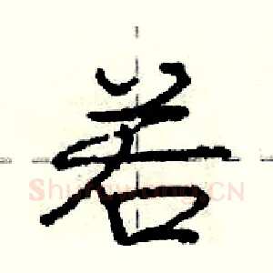 若